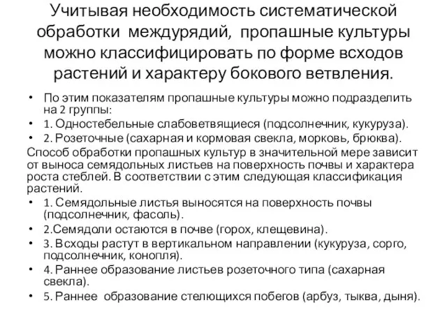 Учитывая необходимость систематической обработки междурядий, пропашные культуры можно классифицировать по форме