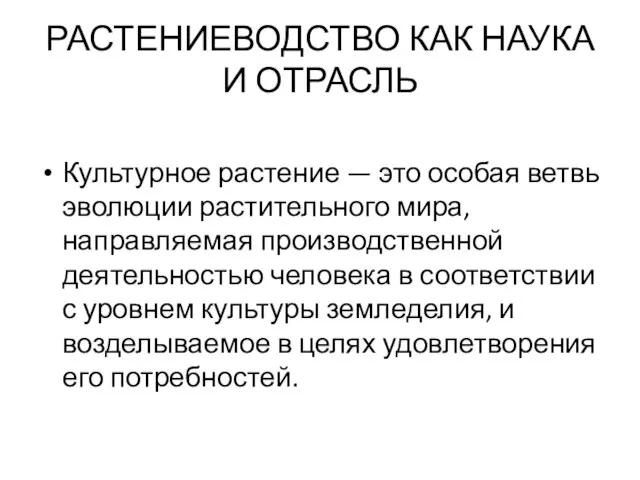 РАСТЕНИЕВОДСТВО КАК НАУКА И ОТРАСЛЬ Культурное растение — это особая ветвь