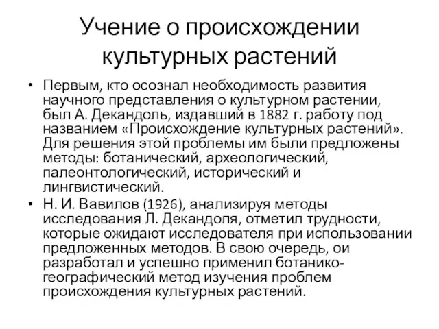 Учение о происхождении культурных растений Первым, кто осознал необходимость развития научного