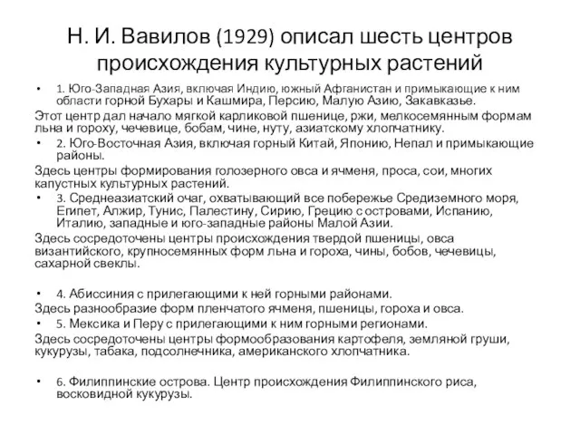 Н. И. Вавилов (1929) описал шесть центров происхождения культурных растений 1.