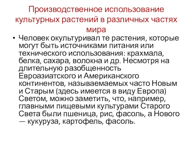 Производственное использование культурных растений в различных частях мира Человек окультуривал те