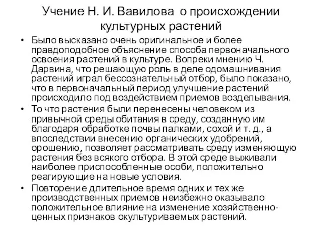 Учение Н. И. Вавилова о происхождении культурных растений Было высказано очень