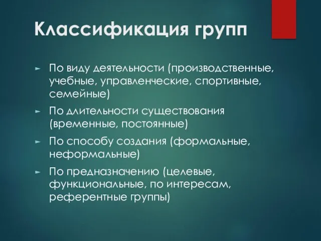 Классификация групп По виду деятельности (производственные, учебные, управленческие, спортивные, семейные) По