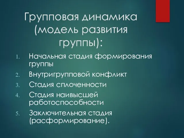 Групповая динамика (модель развития группы): Начальная стадия формирования группы Внутригрупповой конфликт