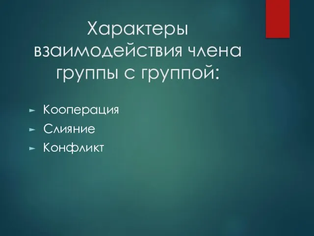 Характеры взаимодействия члена группы с группой: Кооперация Слияние Конфликт