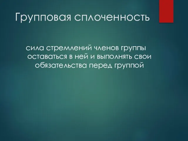 Групповая сплоченность сила стремлений членов группы оставаться в ней и выполнять свои обязательства перед группой