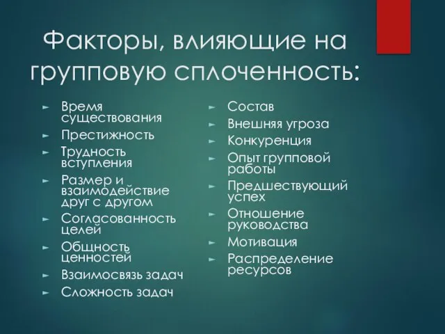 Факторы, влияющие на групповую сплоченность: Время существования Престижность Трудность вступления Размер