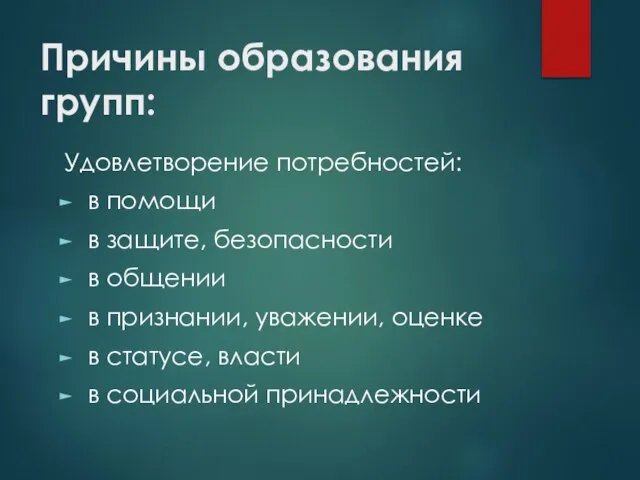 Причины образования групп: Удовлетворение потребностей: в помощи в защите, безопасности в