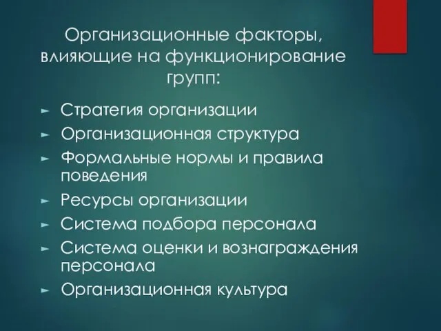 Организационные факторы, влияющие на функционирование групп: Стратегия организации Организационная структура Формальные