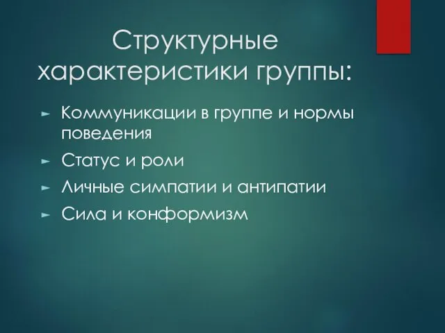 Структурные характеристики группы: Коммуникации в группе и нормы поведения Статус и