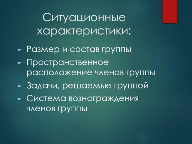 Ситуационные характеристики: Размер и состав группы Пространственное расположение членов группы Задачи,