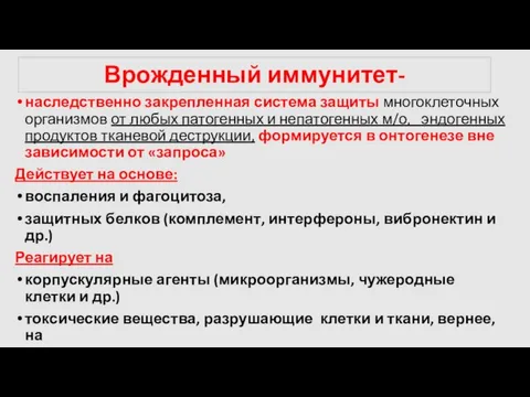 Врожденный иммунитет- наследственно закрепленная система защиты многоклеточных организмов от любых патогенных