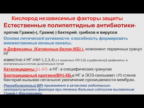 Кислород независимые факторы защиты Естественные полипептидные антибиотики- против Грамм(+), Грамм(-) бактерий,