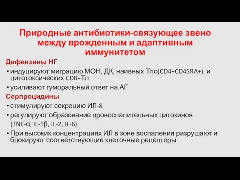 Природные антибиотики-связующее звено между врожденным и адаптивным иммунитетом Дефензины НГ индуцируют