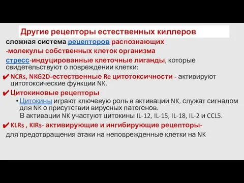 Другие рецепторы естественных киллеров сложная система рецепторов распознающих -молекулы собственных клеток