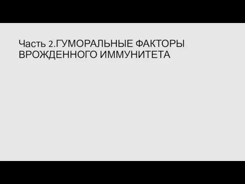 Часть 2.ГУМОРАЛЬНЫЕ ФАКТОРЫ ВРОЖДЕННОГО ИММУНИТЕТА