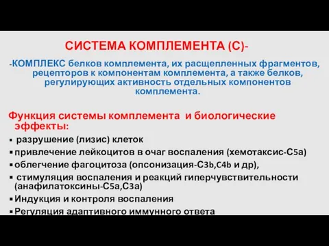 СИСТЕМА КОМПЛЕМЕНТА (С)- -КОМПЛЕКС белков комплемента, их расщепленных фрагментов, рецепторов к