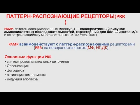 ПАТТЕРН-РАСПОЗНАЮЩИЕ РЕЦЕПТОРЫ(PRR ) PAMP- патоген-ассоциированные молекулы –– консервативный рисунок аминокислотных последовательностей,