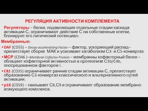 РЕГУЛЯЦИЯ АКТИВНОСТИ КОМПЛЕМЕНТА Регуляторы – белки, подавляющие отдельные стадии каскада активации