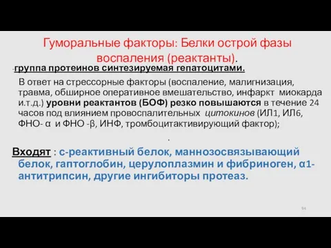 -группа протеинов синтезируемая гепатоцитами. В ответ на стрессорные факторы (воспаление, малигнизация,