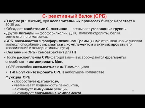 С- реактивный белок (СРБ) В норме (≈ 1 мкг/мл), при воспалительных