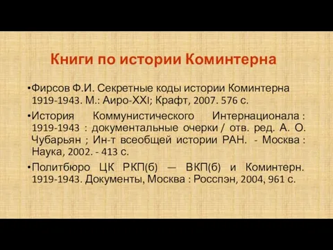 Книги по истории Коминтерна Фирсов Ф.И. Секретные коды истории Коминтерна 1919-1943.