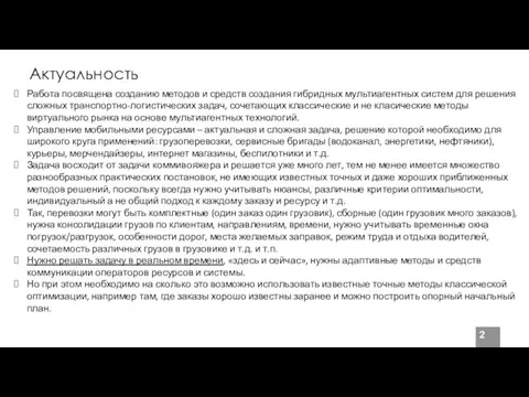 Актуальность Работа посвящена созданию методов и средств создания гибридных мультиагентных систем