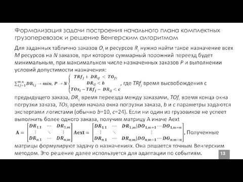 Формализация задачи построения начального плана комплектных грузоперевозок и решение Венгерским алгоритмом