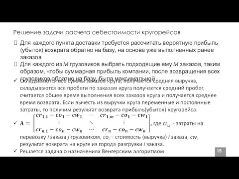 Решение задачи расчета себестоимости кругорейсов Для каждого пункта доставки требуется рассчитать