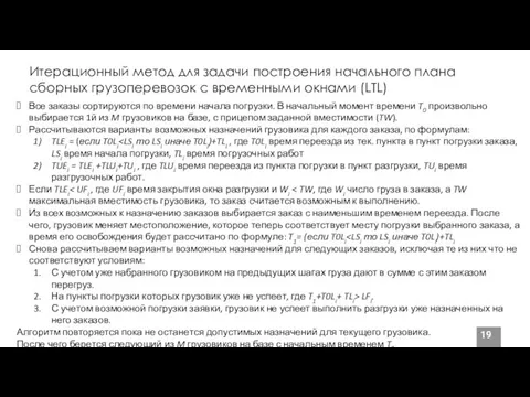 Итерационный метод для задачи построения начального плана сборных грузоперевозок с временными