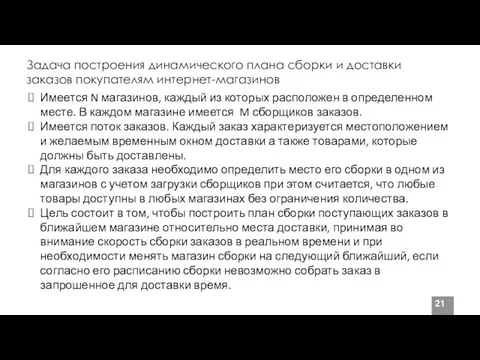 Задача построения динамического плана сборки и доставки заказов покупателям интернет-магазинов Имеется