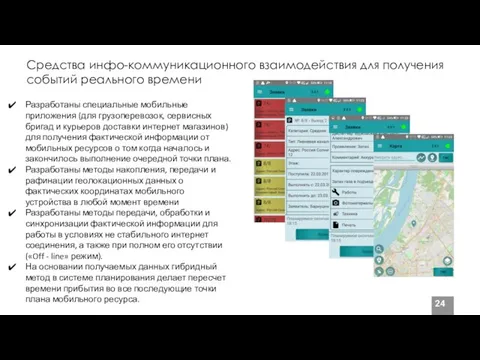 Средства инфо-коммуникационного взаимодействия для получения событий реального времени Разработаны специальные мобильные