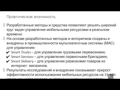 Практическая значимость Разработанные методы и средства позволяют решать широкий круг задач