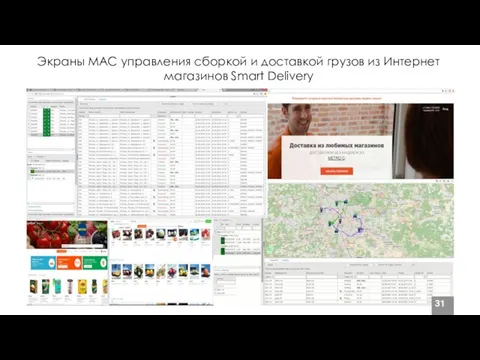 Экраны МАС управления сборкой и доставкой грузов из Интернет магазинов Smart Delivery