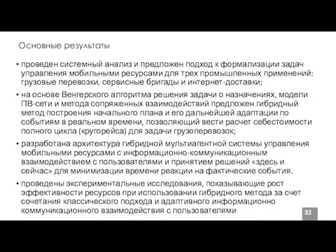 Основные результаты проведен системный анализ и предложен подход к формализации задач