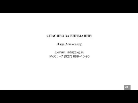 СПАСИБО ЗА ВНИМАНИЕ! Лада Александр E-mail: lada@kg.ru Моб.: +7 (927) 689–45-95