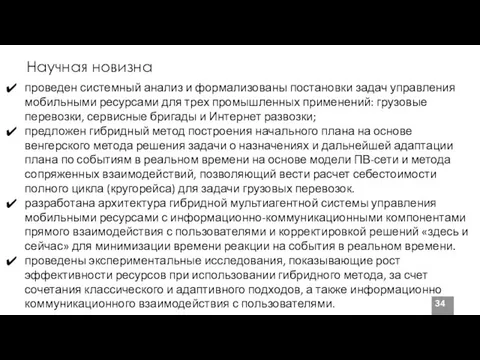 Научная новизна проведен системный анализ и формализованы постановки задач управления мобильными