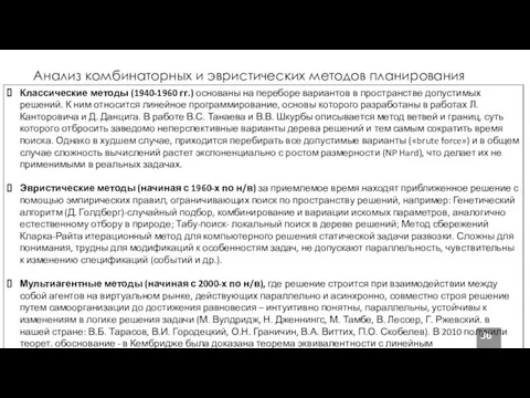 Анализ комбинаторных и эвристических методов планирования Классические методы (1940-1960 гг.) основаны