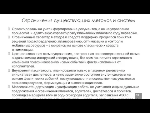 Ограничения существующих методов и систем Ориентированы на учет и формирование документов,