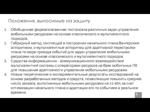 Положения, выносимые на защиту Обобщенная формализованная постановка различных задач управления мобильными