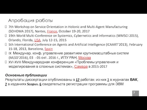 Апробация работы 7th Workshop on Service Orientation in Holonic and Multi-Agent