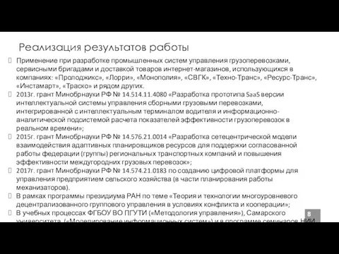 Реализация результатов работы Применение при разработке промышленных систем управления грузоперевозками, сервисными