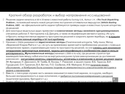 Краткий обзор разработок и выбор направления исследований Решение задачи началось в