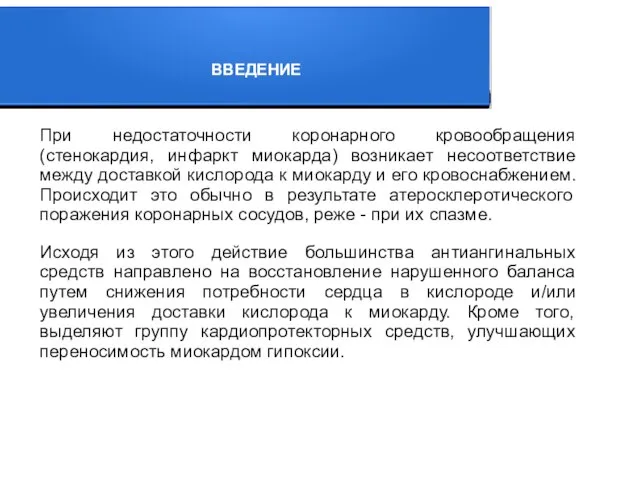 При недостаточности коронарного кровообращения (стенокардия, инфаркт миокарда) возникает несоответствие между доставкой