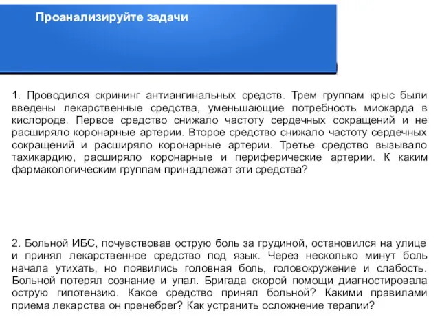 1. Проводился скрининг антиангинальных средств. Трем группам крыс были введены лекарственные