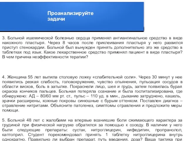 3. Больной ишемической болезнью сердца применял антиангинальное средство в виде накожного