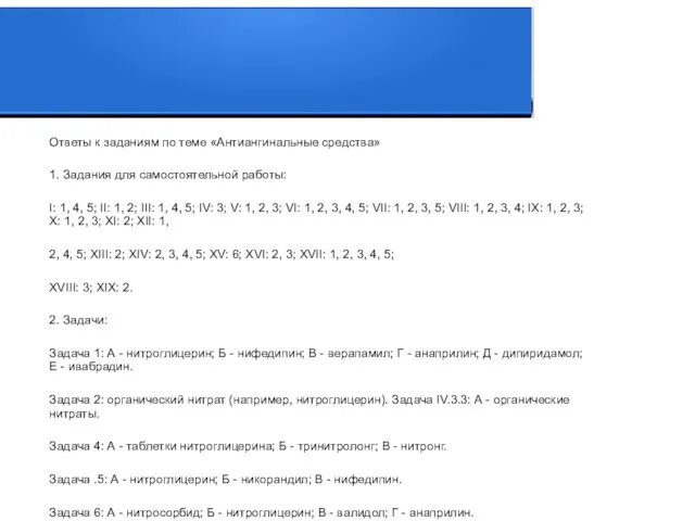 Ответы к заданиям по теме «Антиангинальные средства» 1. Задания для самостоятельной