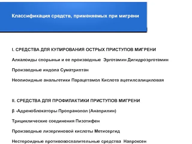 I. СРЕДСТВА ДЛЯ КУПИРОВАНИЯ ОСТРЫХ ПРИСТУПОВ МИГРЕНИ Алкалоиды спорыньи и ее