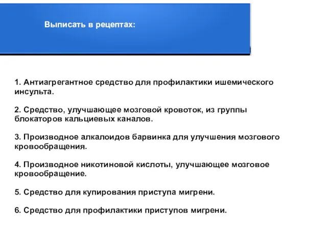 1. Антиагрегантное средство для профилактики ишемического инсульта. 2. Средство, улучшающее мозговой