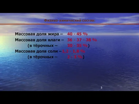 Физико-химический состав: Массовая доля жира – 40 - 45 % Массовая